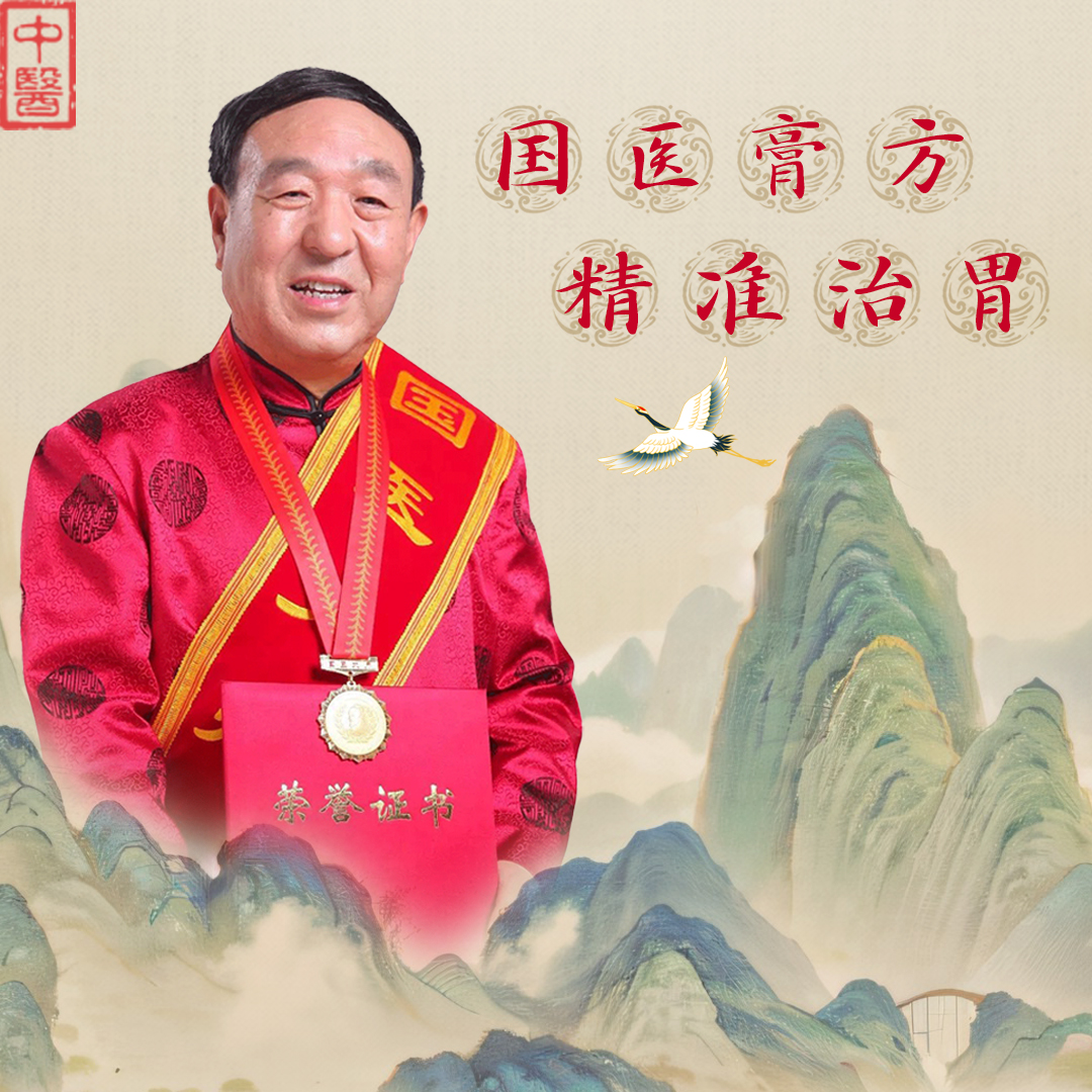 国医膏方精准治胃