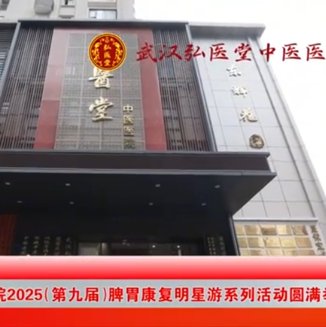 全国胃友见证真疗效，权威媒体聚焦好口碑——武汉弘医堂2025（第九届）脾胃康复明星游系列活动新闻报道