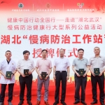 推进中医药慢病防治，武汉弘医堂勇担重任——中国医药教育协会湖北“慢病防治工作站”成立仪式精彩实录！