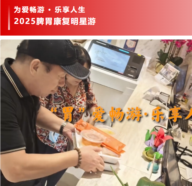 “胃”爱畅游·乐享人生——武汉弘医堂2025（第九届）脾胃康复明星游系列活动圆满举行