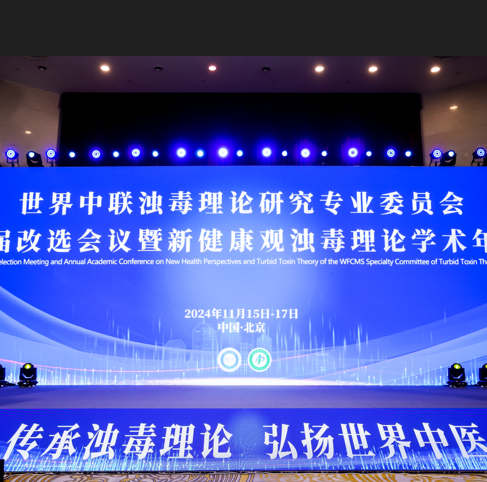 【学术大会】世界中联浊毒理论学术年会在京召开，武汉弘医堂获浊毒理论优秀推广单位等多项殊荣！