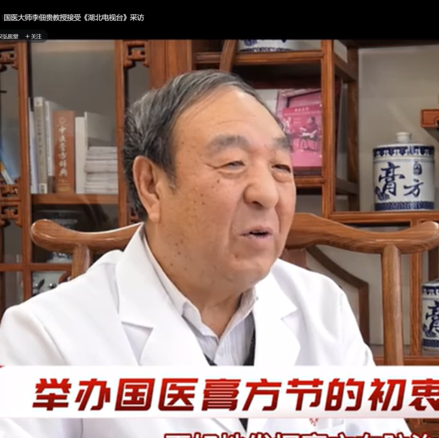 国医大师李佃贵教授接受《湖北电视台》采访