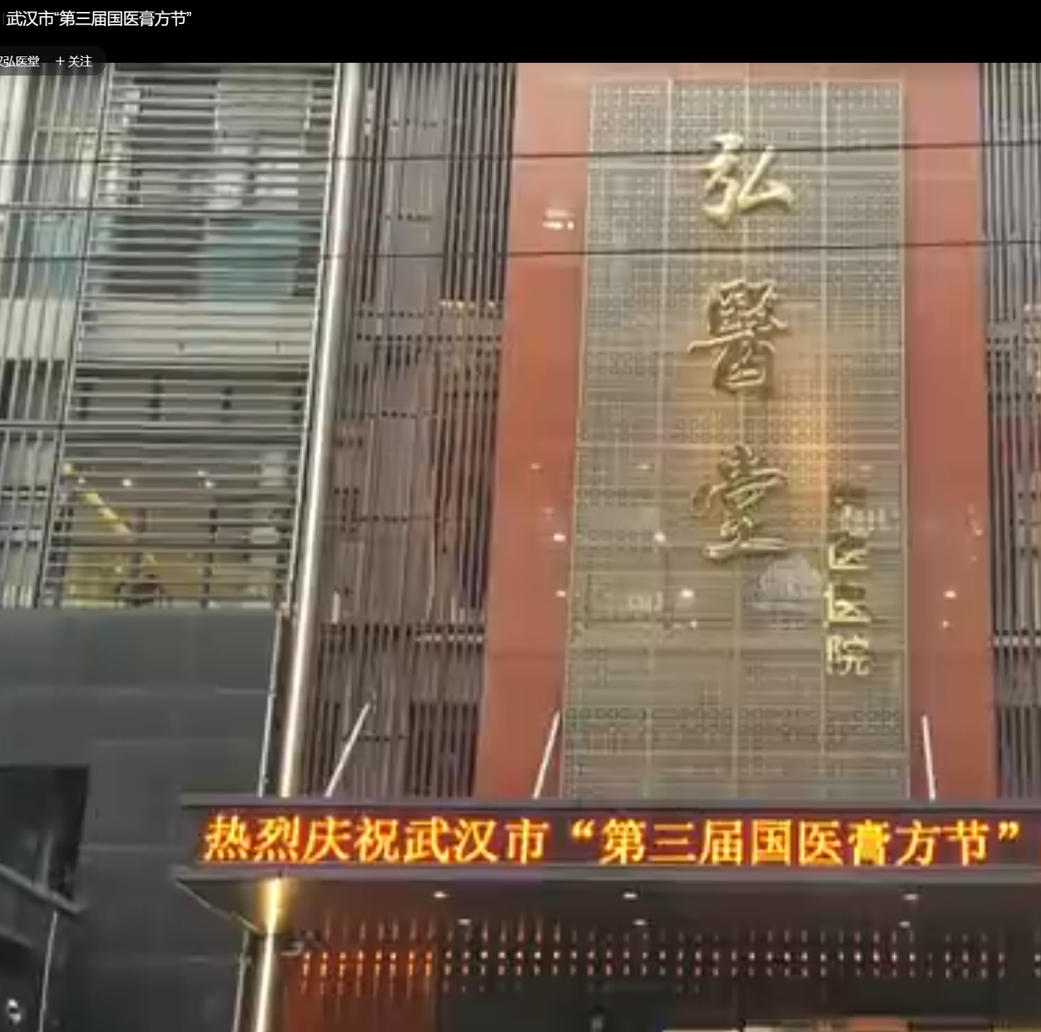 武汉市“第三届国医膏方节”