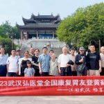 畅食武汉，畅享胃来——武汉弘医堂2023全国康复胃友健康游实录