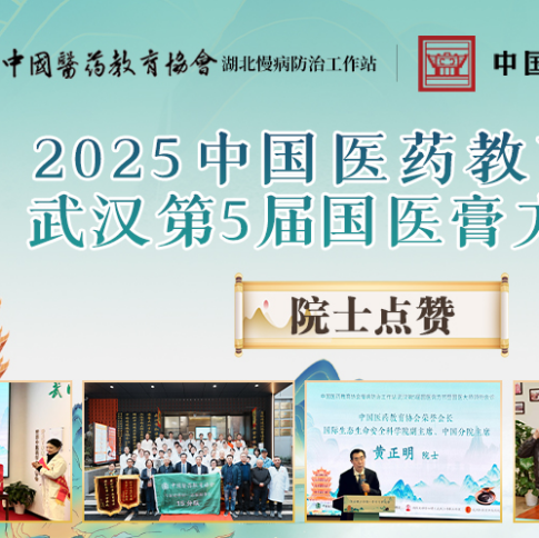 浊毒理论引领 膏方守护安康 —— 武汉第5届“国医膏方节”盛大举办