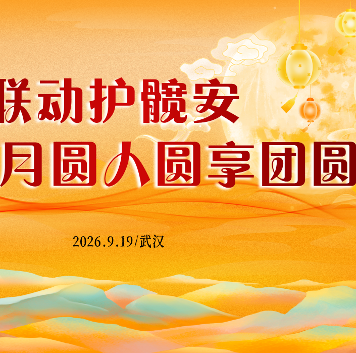 大师联动护髋安　月圆人圆享团圆  ——“保髋中国行·大师联动月”活动纪实